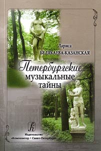 Peterburgskie muzykalʹnye taĭny