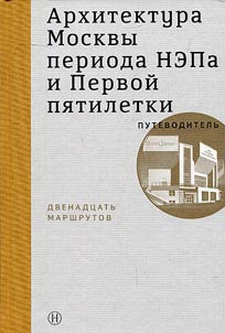 Archiutecture of Moscow in the period of NEP and the first five-year plan