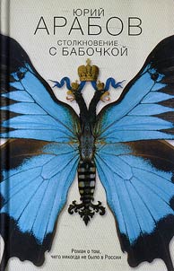 Stolknovenie s babochkoĭ