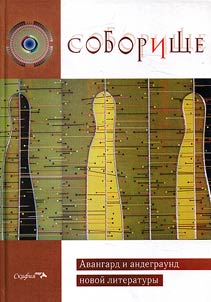 Collection. Avant-garde and underground of new literature