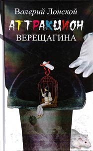 Аттракцион Верещагина