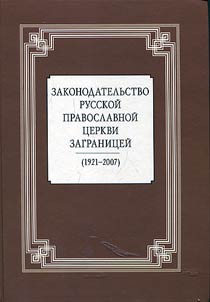Zakonodatelʹstvo Russkoĭ Pravoslavnoĭ T︠S︡erkvi Zagranit︠s︡eĭ (1921-2007)