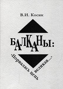 Балканы: Порвалась цепь великая...
