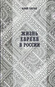 Z︠H︡iznʹ evreev v Rossii