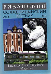 Ri︠a︡zanskiĭ Solz︠h︡enit︠s︡ynskiĭ vestnik