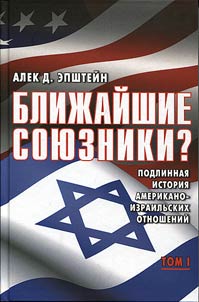 Bliz︠h︡aĭshie soi︠u︡zniki? Podlinnai︠a︡ istorii︠a︡ amerikano-izrailʹskikh otnosheniĭ