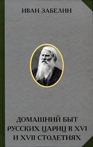 Home life of Russian queens in the XVIth and XVIIth centuries