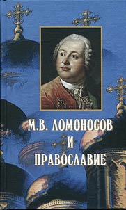 M.V. Lomonosov i pravoslavie