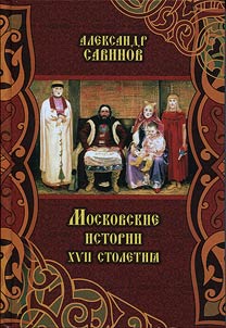 Moskovskie istorii XVII stoletii︠a︡