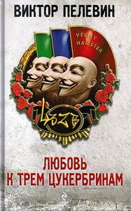 Li︠u︡bovʹ k trem t︠s︡ukerbrinam