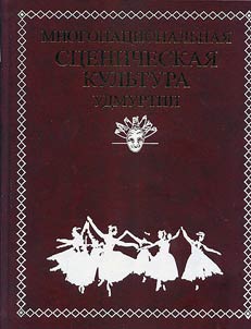 Многонациональная сценическая культура Удмуртии