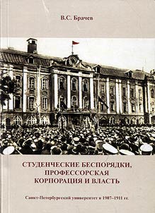 Студенческие беспорядки, профессорская корпорация и власть