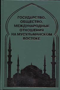 Государство, общество, международные отношения на мусульманском Востоке
