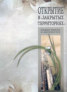 Otkrytie v zakrytykh territorii︠a︡kh