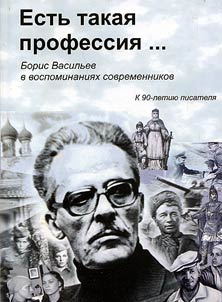 Estʹ takai︠a︡ professii︠a︡... Boris Vasilʹev v vospominanii︠a︡kh sovremennikov