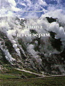 Тропа к гейзерам