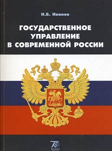 Gosudarstvennoe upravlenie v sovremennoĭ Rossii