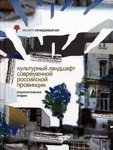 Kulʹturnyĭ landshaft sovremennoĭ rossiĭskoĭ provint︠s︡ii