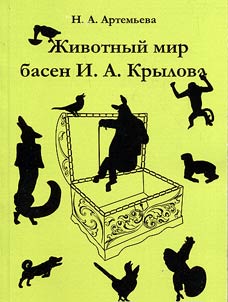 Animal life in fables of I. A. Krylov
