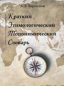 Краткий этимологический топонимический словарь