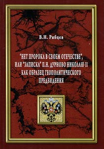 ''Net proroka v svoi︠o︡m Otechestve'' ili "Zapiska" P.I. Durnovo Nikolai︠u︡ II kak obrazet︠s︡ geopoliticheskogo predvidenii︠a︡