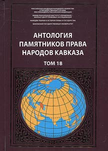 Antologii︠a︡ pami︠a︡tnikov prava narodov Kavkaza