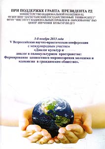 Диалог культур и диалог в поликультурном пространстве: формирование ценностного мировоззрения молодежи и диалоги в гражданском обществе