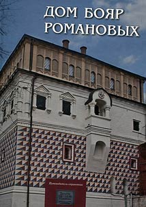 The house of the Romanov boyars