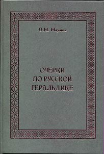 Ocherki po russkoĭ geralʹdike