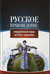 Русское правоведение: "юридическая чума" на Руси - вылечим