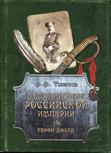 Border guard of the Russian Empire. Heroes of duty