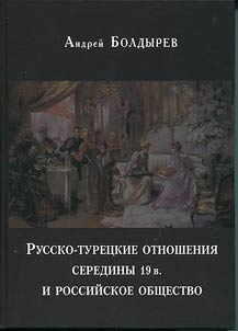Russko-turet︠s︡kie otnoshenii︠a︡ serediny XIX veka i rossiĭskoe obshchestvo