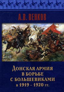 Donskai︠a︡ armii︠a︡ v borʹbe s bolʹshevikami v 1919-1920 gg.