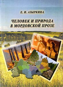 Human and nature in Mordovian fiction