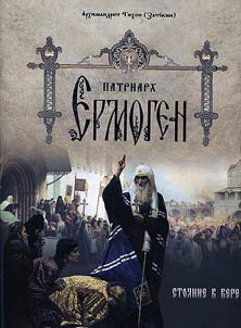 Патриарх Ермоген. Подвиг во имя веры