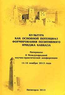 Культура как основной потенциал формирования позитивного имиджа Кавказа