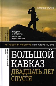 Bolʹshoĭ Kavkaz dvadt︠s︡atʹ let spusti︠a︡: resursy i strategii politiki i identichnosti