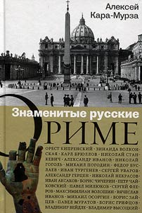 Znamenitye russkie o Rime
