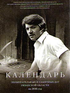 Календарь знаменательных и памятных дат Рязанской области на 2016 год