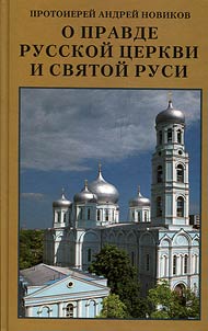 O pravde Russkoĭ T︠S︡erkvi i Svi︠a︡toĭ Rusi