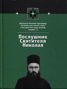 Послушник Святителя Николая