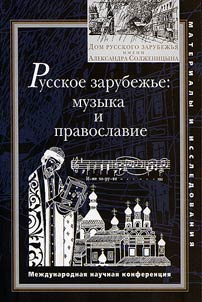 Russkoe zarubez︠h︡ʹe. Muzyka i pravoslavie