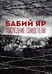 Babiĭ i︠a︡r. Poslednie svideteli