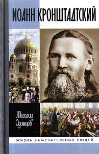 Иоанн Кронштадтский