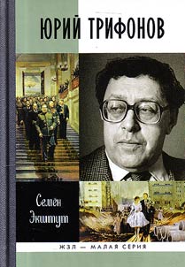Юрий Трифонов