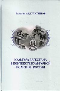 Culture of Dagestan in context of cultural policy of Russia (contributing to formation of Dagestani model of regional cultural policy)