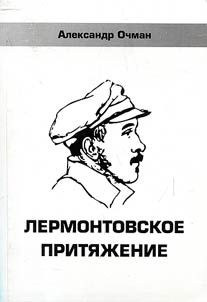 Lermontovskoe priti︠a︡z︠h︡enie