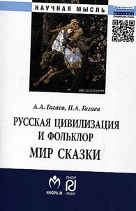 Russian civilization and folklore
