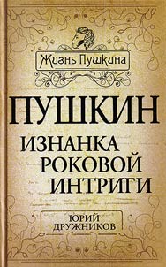 Pushkin. Iznanka rokovoĭ intrigi
