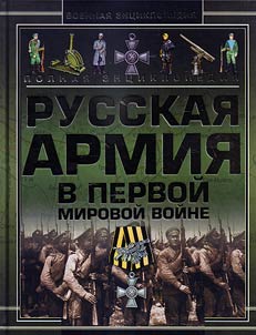 Russian army in the First World War (1914 - 1918)